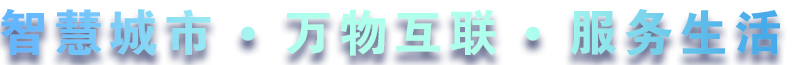 致力于水務(wù)、熱力、燃?xì)狻⑥r(nóng)業(yè)、消防、環(huán)境等智慧解決方案！