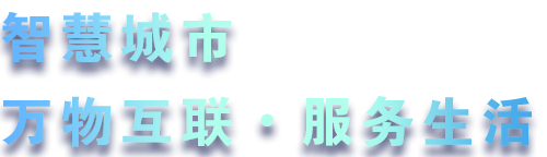 致力于水務(wù)、熱力、燃?xì)?、農(nóng)業(yè)、消防、環(huán)境等智慧解決方案！