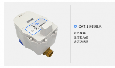 水表屆新寵-CAT.1物聯(lián)網水表